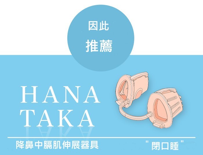 閉口睡Hanataka