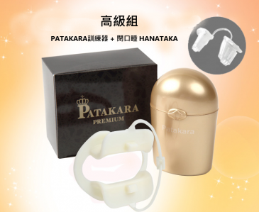 巴拉康達口腔肌力訓練器 (Patakara Premium)